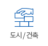 도시 & 건축