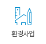 환경사업