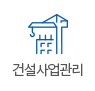 건설사업관리